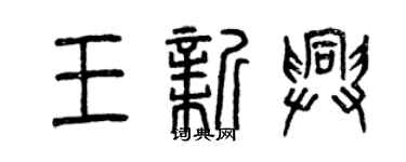 曾慶福王新興篆書個性簽名怎么寫