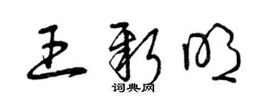 曾慶福王新明草書個性簽名怎么寫
