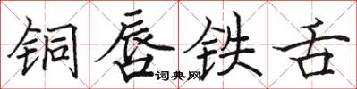 駱恆光銅唇鐵舌楷書怎么寫