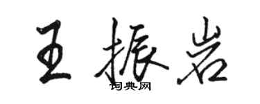 駱恆光王振岩行書個性簽名怎么寫