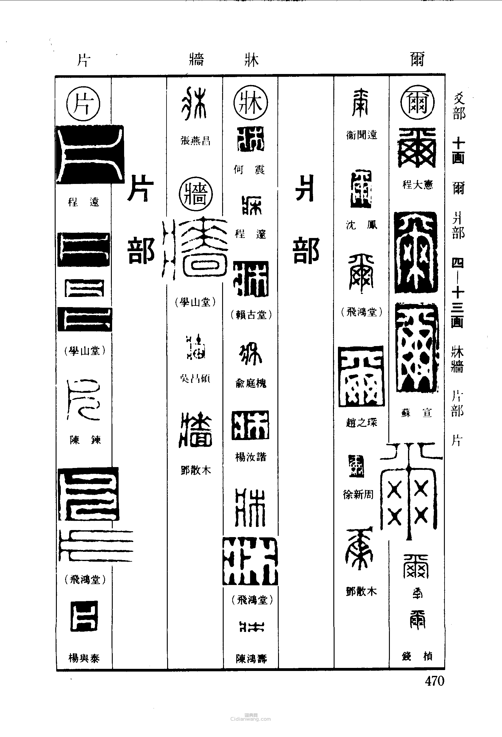 篆刻字典的篆刻印章爾床半牆片