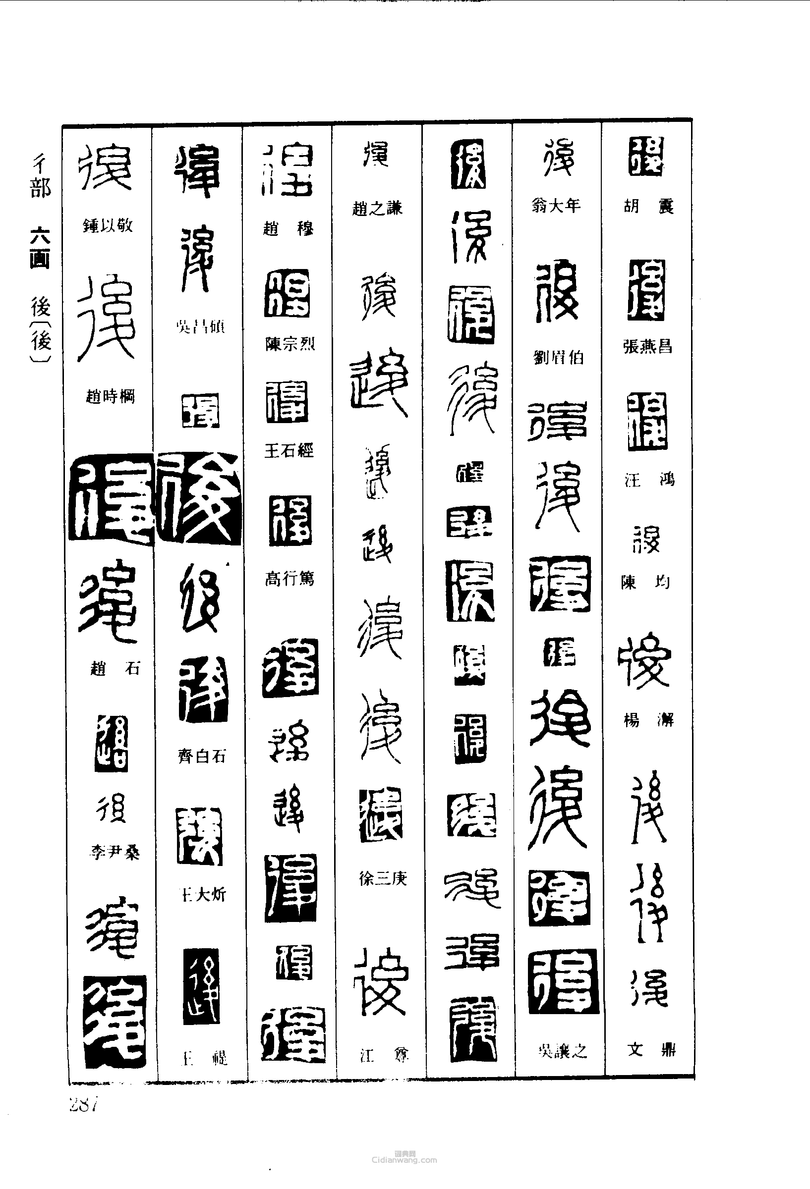 篆刻字典的篆刻印章後