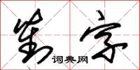 朱錫榮對字草書怎么寫