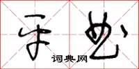 王冬齡平曲草書怎么寫