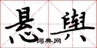 周炳元懸輿楷書怎么寫