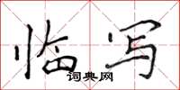 侯登峰臨寫楷書怎么寫