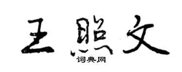 曾慶福王照文行書個性簽名怎么寫