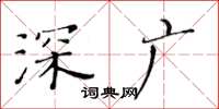 黃華生深廣楷書怎么寫