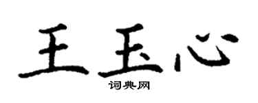 丁謙王玉心楷書個性簽名怎么寫