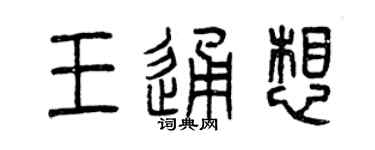 曾慶福王通想篆書個性簽名怎么寫