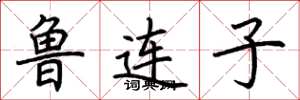 荊霄鵬魯連子楷書怎么寫
