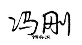 曾慶福馮剛行書個性簽名怎么寫