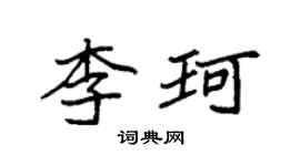 袁強李珂楷書個性簽名怎么寫