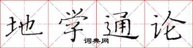 黃華生地學通論楷書怎么寫