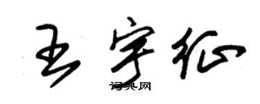 朱錫榮王宇征草書個性簽名怎么寫