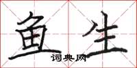 駱恆光魚生楷書怎么寫