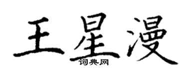 丁謙王星漫楷書個性簽名怎么寫