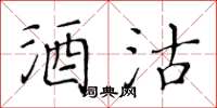 黃華生酒沽楷書怎么寫