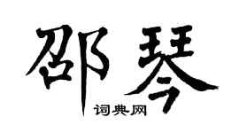 翁闓運邵琴楷書個性簽名怎么寫