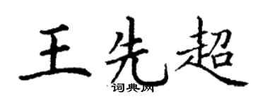 丁謙王先超楷書個性簽名怎么寫