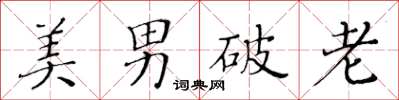 黃華生美男破老楷書怎么寫