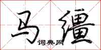 荊霄鵬馬韁行書怎么寫