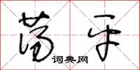 王冬齡蕩平草書怎么寫
