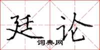 侯登峰廷論楷書怎么寫