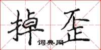 侯登峰掉歪楷書怎么寫