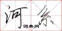 田英章河系行書怎么寫