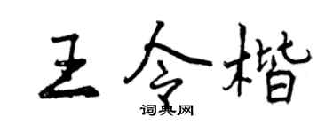 曾慶福王令楷行書個性簽名怎么寫