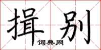 荊霄鵬揖別楷書怎么寫