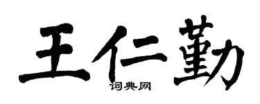 翁闓運王仁勤楷書個性簽名怎么寫