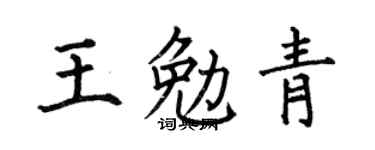 何伯昌王勉青楷書個性簽名怎么寫