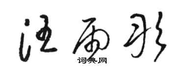 駱恆光汪雨彤草書個性簽名怎么寫