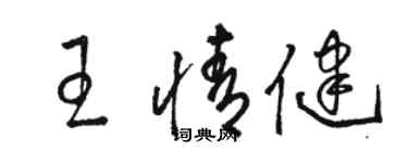 駱恆光王情健草書個性簽名怎么寫