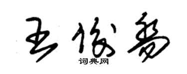 朱錫榮王俊喬草書個性簽名怎么寫