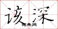 黃華生該深楷書怎么寫