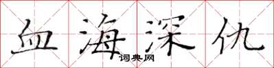 黃華生血海深仇楷書怎么寫