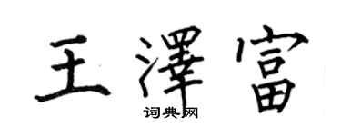 何伯昌王澤富楷書個性簽名怎么寫