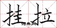 駱恆光掛拉楷書怎么寫