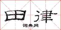 范連陞田律隸書怎么寫