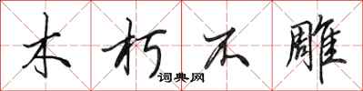 田英章木朽不雕行書怎么寫