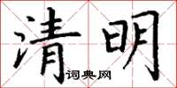 丁謙清明楷書怎么寫