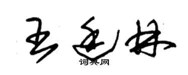 朱錫榮王廷林草書個性簽名怎么寫