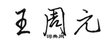 駱恆光王周元行書個性簽名怎么寫