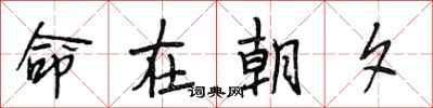 段相林命在朝夕行書怎么寫