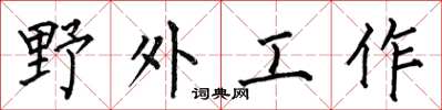何伯昌野外工作楷書怎么寫