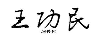 曾慶福王功民行書個性簽名怎么寫