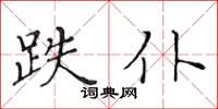 黃華生跌仆楷書怎么寫